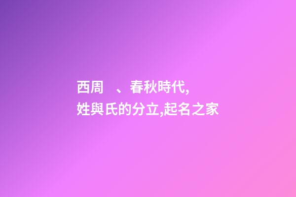 西周、春秋時代,姓與氏的分立,起名之家